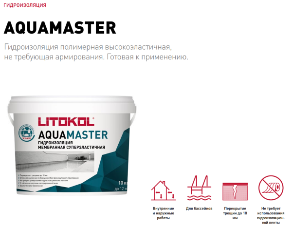 Гидроизоляция Litokol AQUAMASTER 10 кг полимерная эластичная