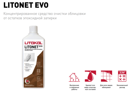 Litokol LITONET EVO (1 л) Средство для очистки от остатков эпоксидной затирки