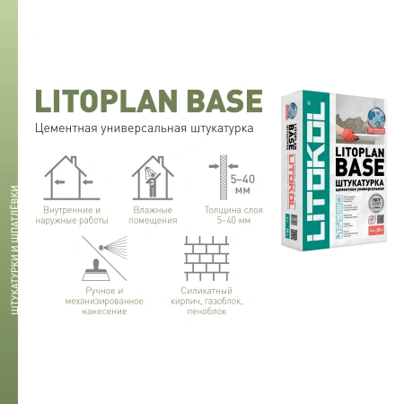 Штукатурка цементная Litokol LITOPLAN BASE 25 кг универсальная